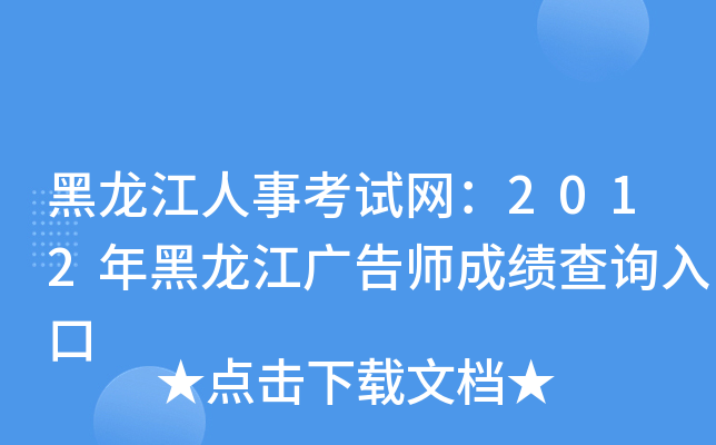黑龙江人事考试网：2012年黑龙江广告师成绩查询入口