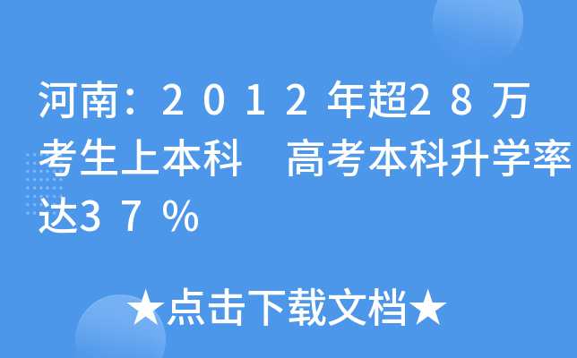 河南：2012年超28万考生上本科 高考本科升学率达37%