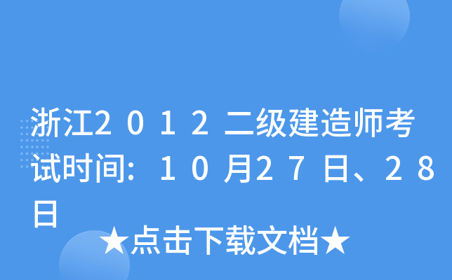 浙江2012二级建造师考试时间:10月27日、28日