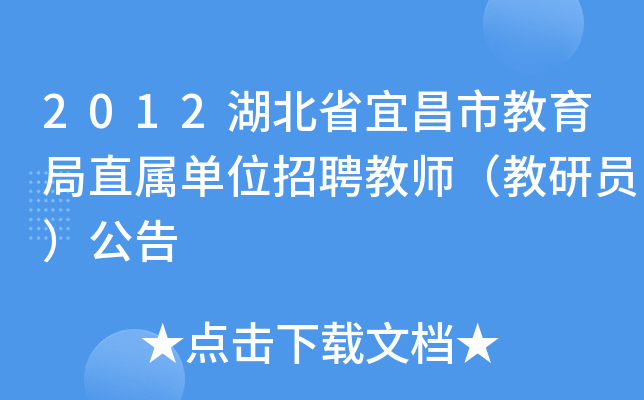 2012湖北省宜昌市教育局直属单位招聘教师（教研员）公告