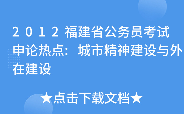 2012福建省公务员考试申论热点:城市精神建设与外在建设