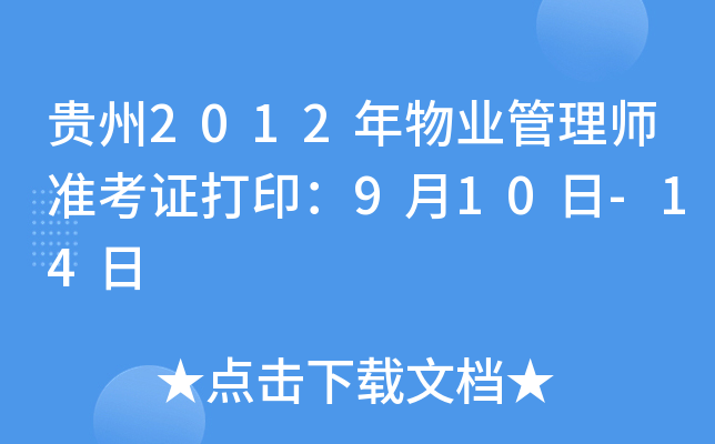 贵州2012年物业管理师准考证打印：9月10日-14日