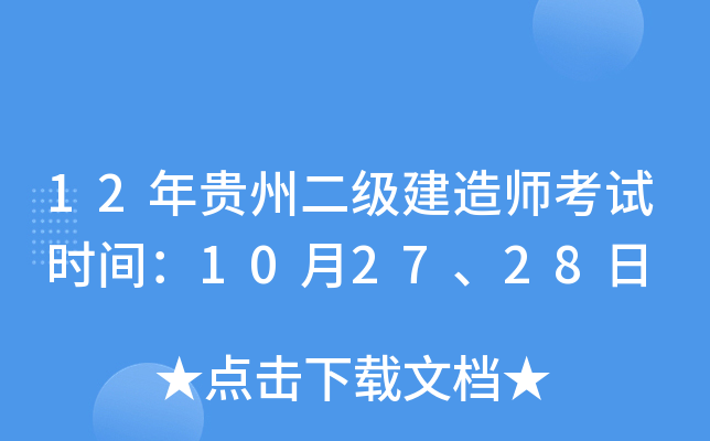 12年贵州二级建造师考试时间：10月27、28日