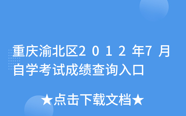 �����山��2012��7����ѧ���Գɼ���ѯ���