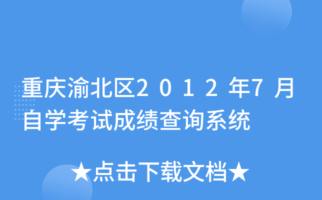 �����山��2012��7����ѧ���Գɼ���ѯϵͳ