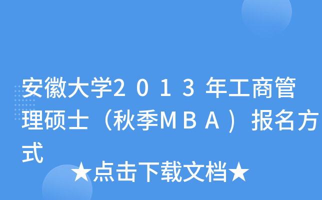մW(xu)2013깤̹Tʿ＾MBA)(bo)ʽ
