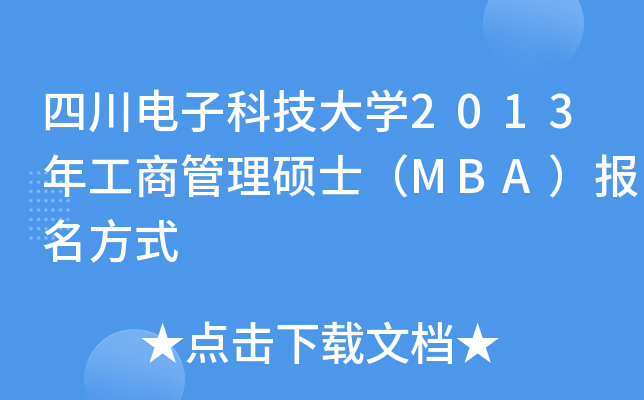 四川电子科技大开云kaiyun(中国)2013年工商管理硕士（MBA）报名方式