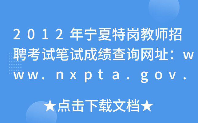 2012ꌎ؍̎ƸԇPԇɿԃW(wng)ַwww.nxpta.gov.cn