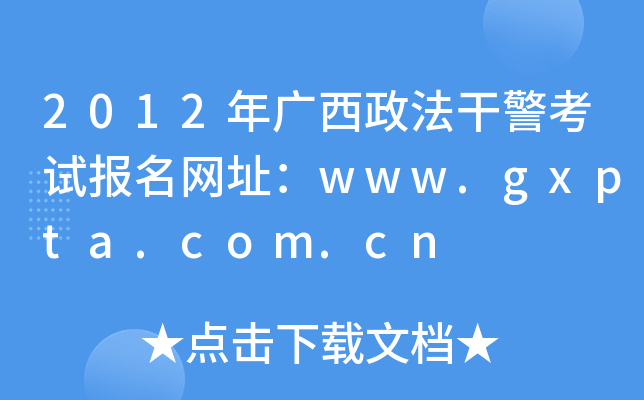 2012年广西政法干警考试报名网址：www.gxpta.com.cn