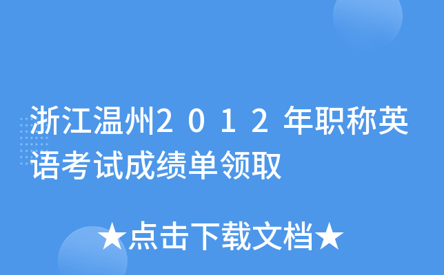 浙江温州2012年职称英语考试成绩单领取