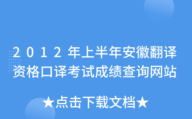 2012年上半年安徽翻译资格口译考试成绩查询网站