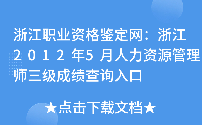 浙江职业资格鉴定网：浙江2012年5月人力资源管理师三级成绩查询入口