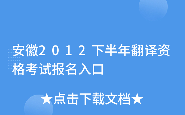安徽2012下半年翻译资格考试报名入口