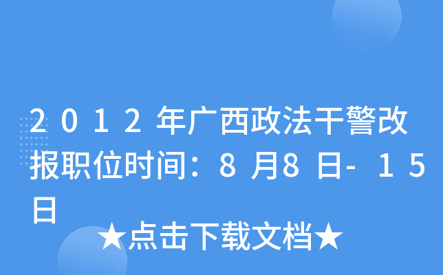 2012年广西政法干警改报职位时间：8月8日-15日