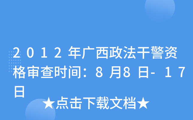 2012年广西政法干警资格审查时间：8月8日-17日
