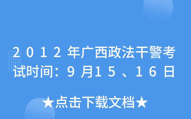 2012年广西政法干警考试时间：9月15、16日