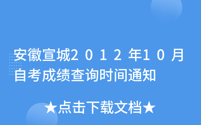 ��������2012��10���Կ��ɼ���ѯʱ��֪ͨ