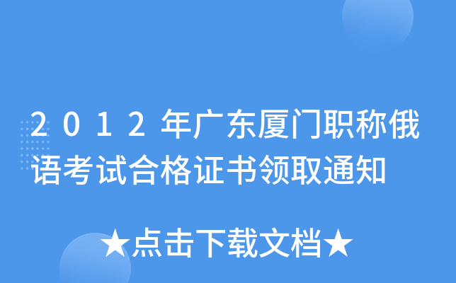 2012年广东厦门职称俄语考试合格证书领取通知