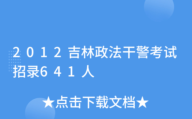 2012吉林政法干警考试招录641人