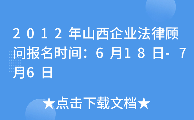 2012年山西企业法律顾问报名时间：6月18日-7月6日