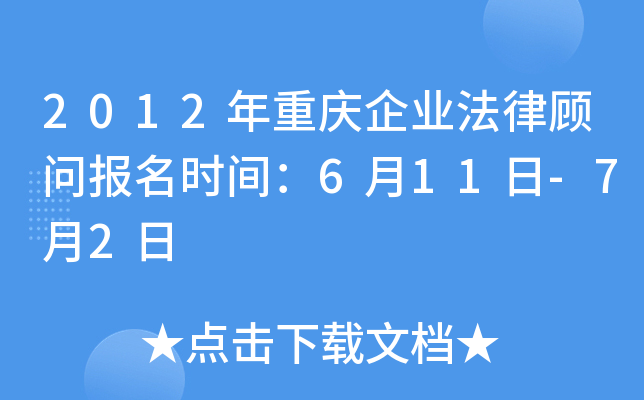 2012年重庆企业法律顾问报名时间：6月11日-7月2日