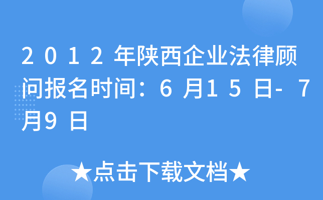 2012年陕西企业法律顾问报名时间：6月15日-7月9日