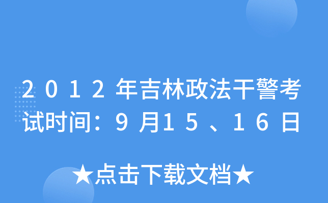 2012年吉林政法干警考试时间：9月15、16日
