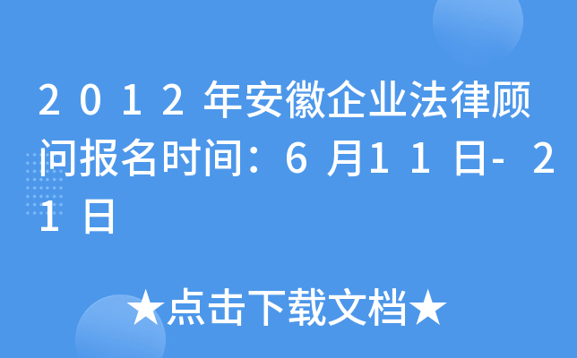 2012年安徽企业法律顾问报名时间：6月11日-21日