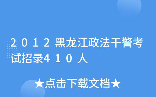 2012黑龙江政法干警考试招录410人