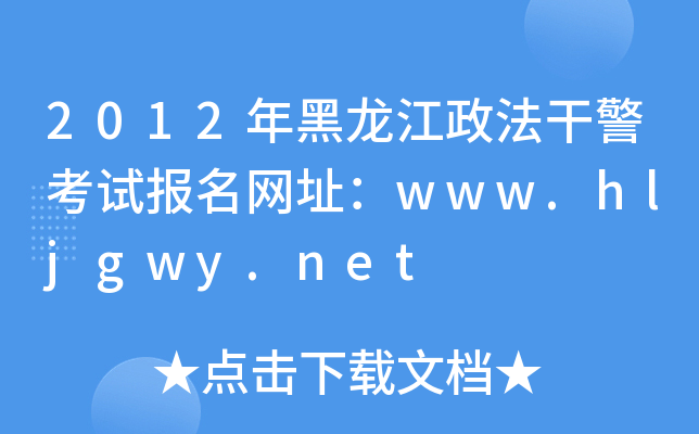 2012ɾԇ(bo)W(wng)ַwww.hljgwy.net