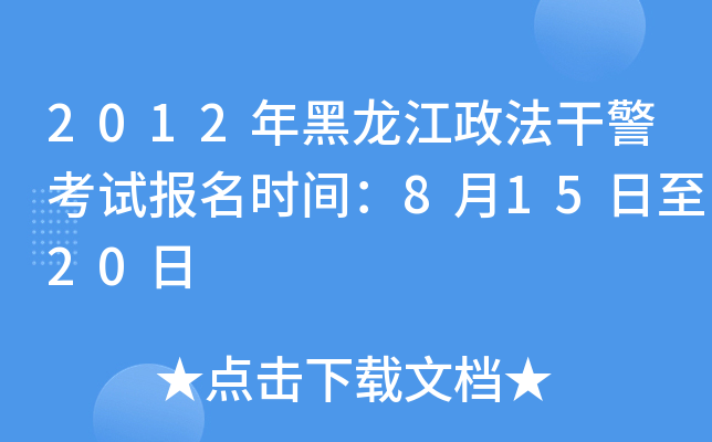 2012年黑龙江政法干警考试报名时间：8月15日至20日