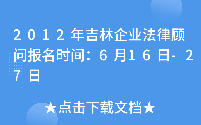2012年吉林企业法律顾问报名时间：6月16日-27日