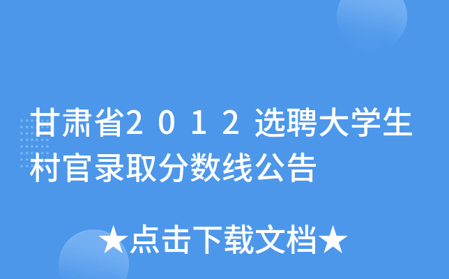 甘肃省2012选聘大学生村官录取分数线公告