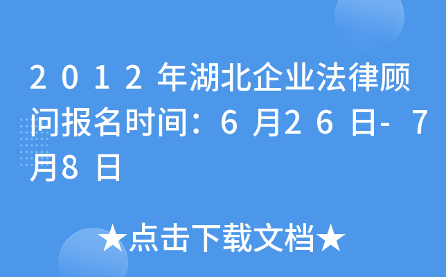 2012年湖北企业法律顾问报名时间：6月26日-7月8日