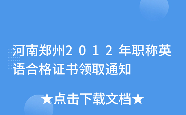 河南郑州2012年职称英语合格证书领取通知
