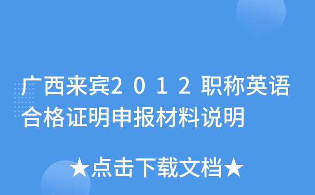 广西来宾2012职称英语合格证明申报材料说明