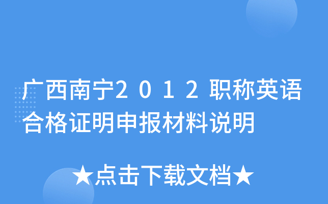 广西南宁2012职称英语合格证明申报材料说明