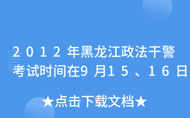 2012年黑龙江政法干警考试时间在9月15、16日