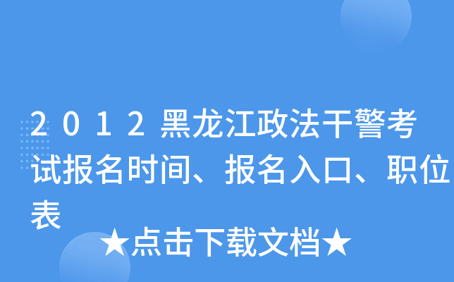 2012黑龙江政法干警考试报名时间、报名入口、职位表