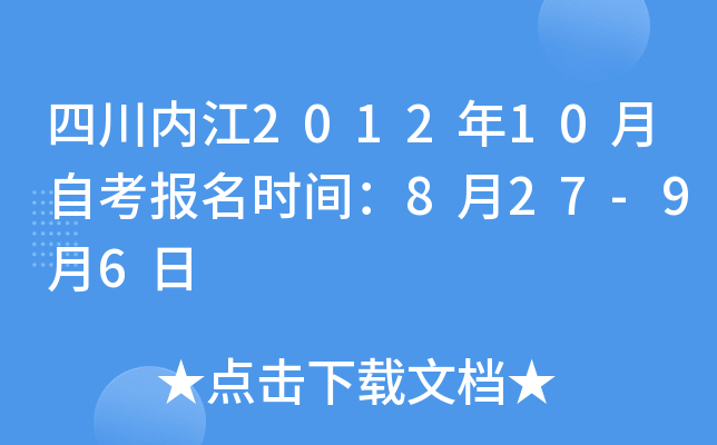 �Ĵ��ڽ�2012��10���Կ�����ʱ�䣺8��27-9��6��