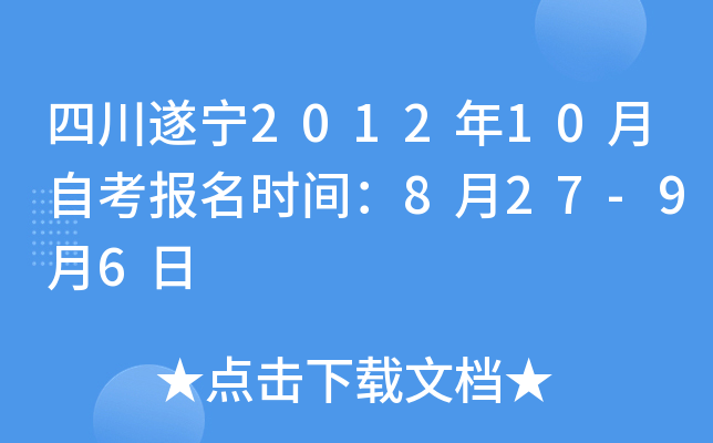 �Ĵ�����2012��10���Կ�����ʱ�䣺8��27-9��6��