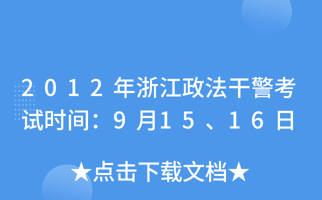 2012年浙江政法干警考试时间：9月15、16日