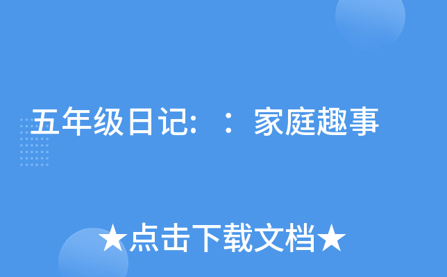 五年级日记:：家庭趣事