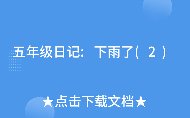 五年级日记:下雨了(2)