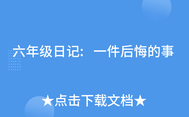 六年级日记:一件后悔的事