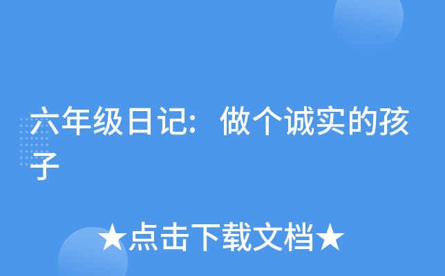 六年级日记:做个诚实的孩子