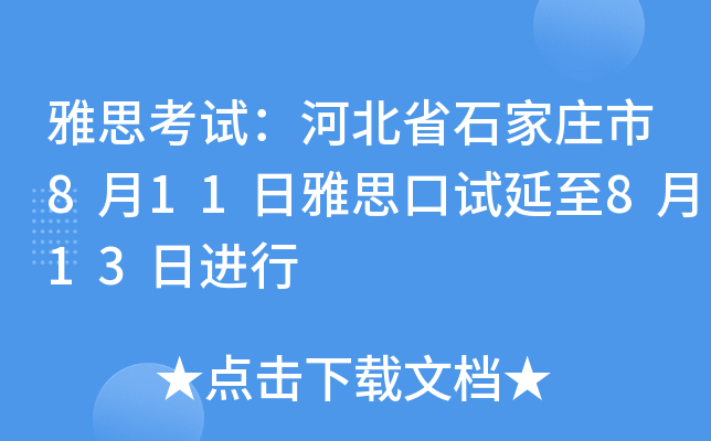 雅思考试：河北省石家庄市8月11日雅思口试延至8月13日进行