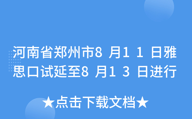 河南省郑州市8月11日雅思口试延至8月13日进行
