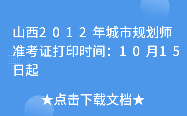 山西2012年城市规划师准考证打印时间：10月15日起