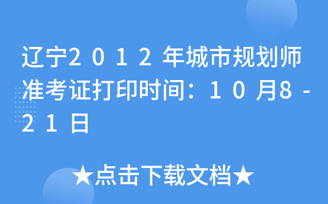辽宁2012年城市规划师准考证打印时间：10月8-21日